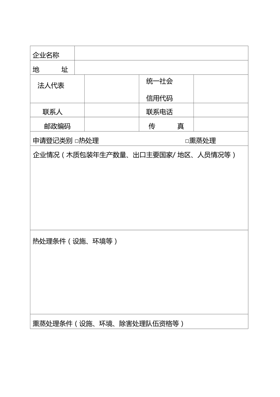 出境货物木质包装除害处理标识加施资格申请考核表样式.doc