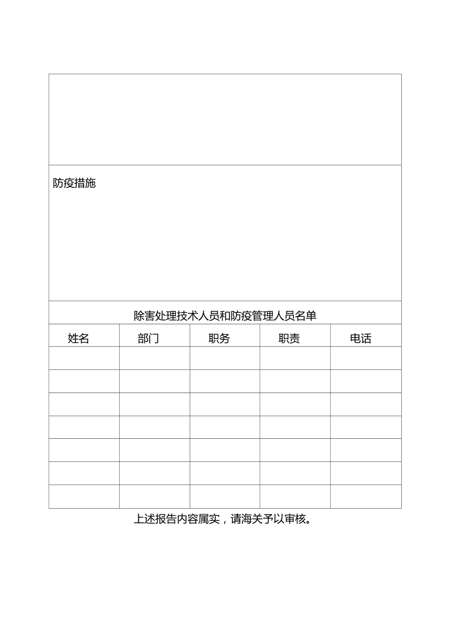 出境货物木质包装除害处理标识加施资格申请考核表样式.doc