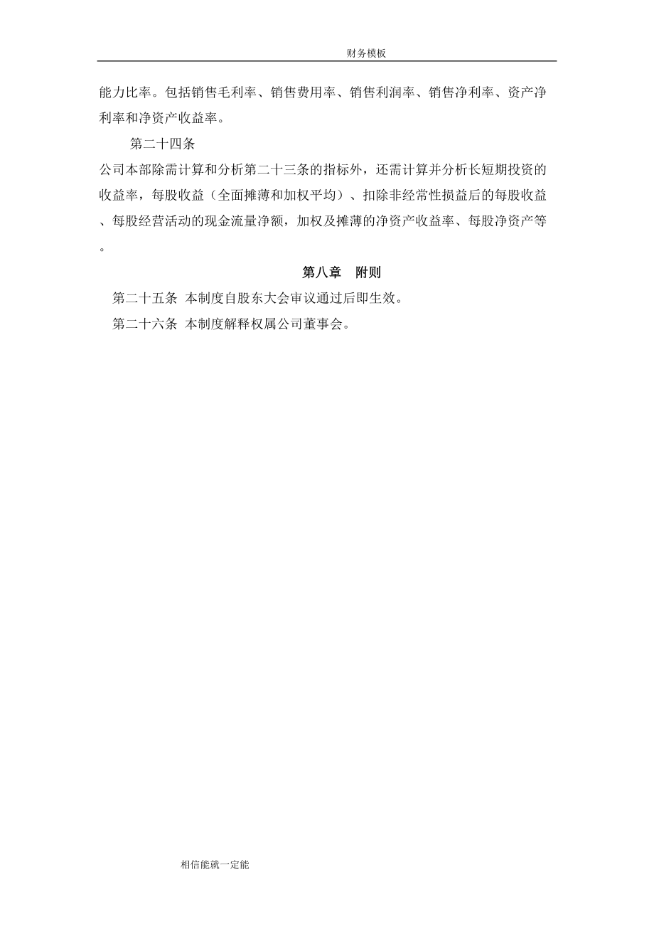 企业财务管理制度——财务报告和财务评价制度1.doc