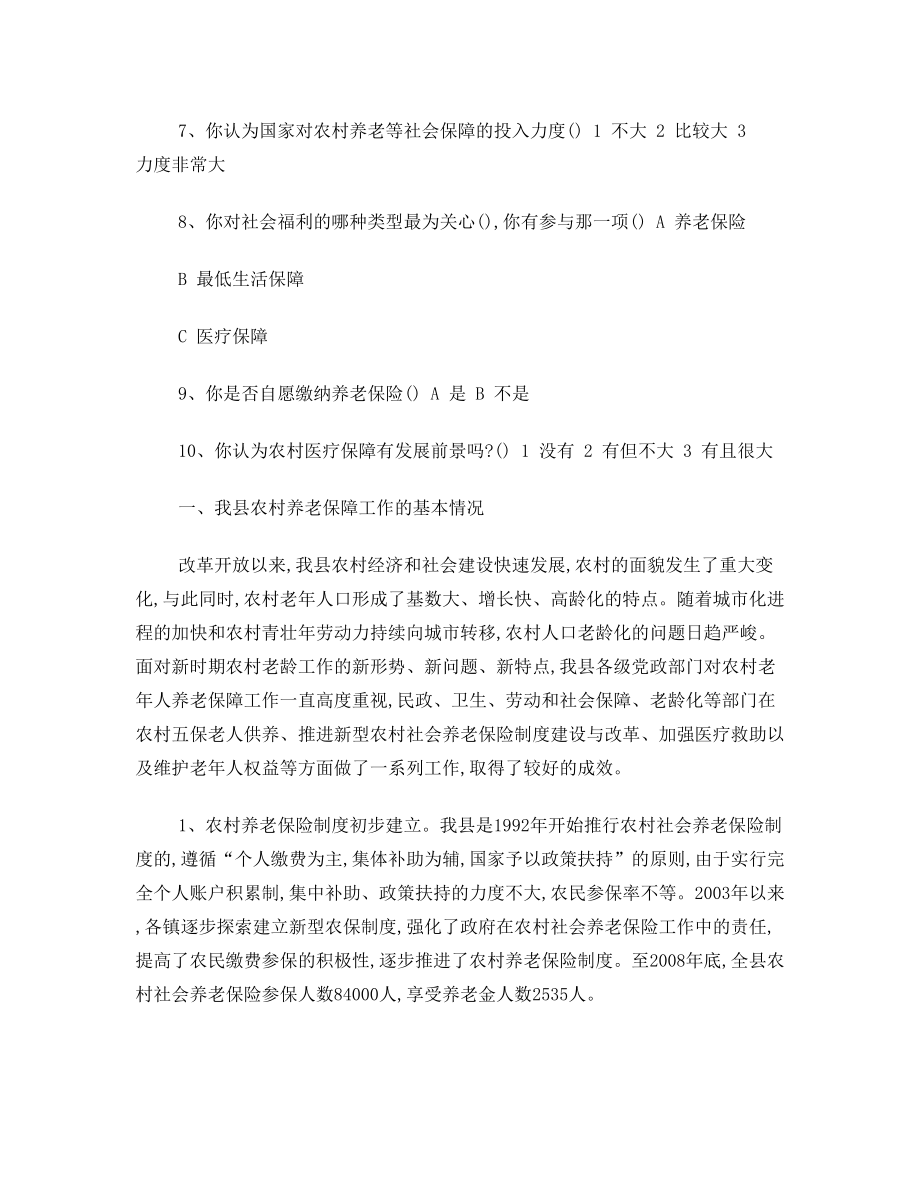 关于农村医疗和养老保障问题的社会调查报告.doc