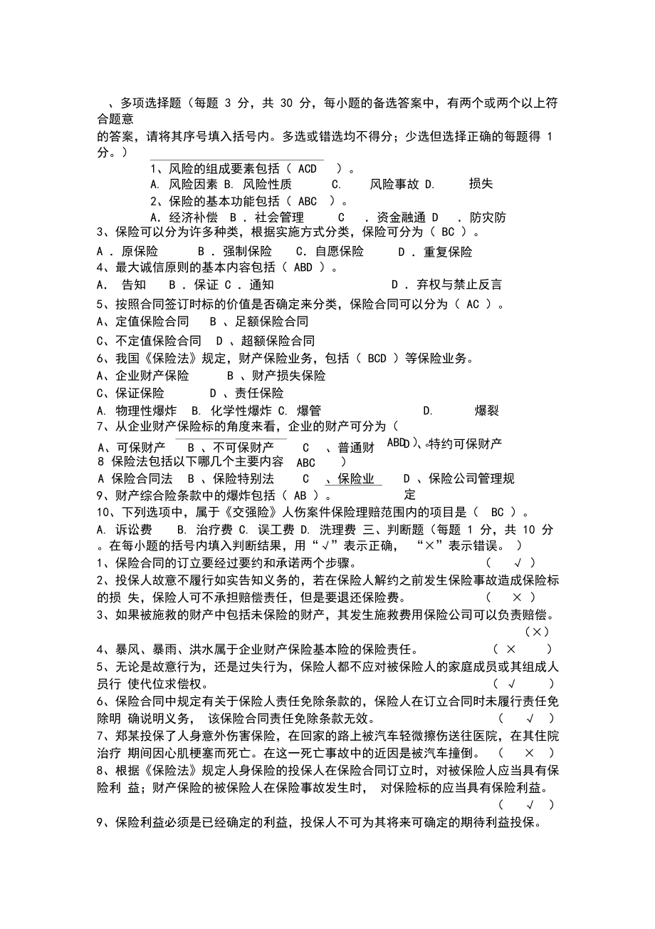 保险基础知识练习题(含答案).doc