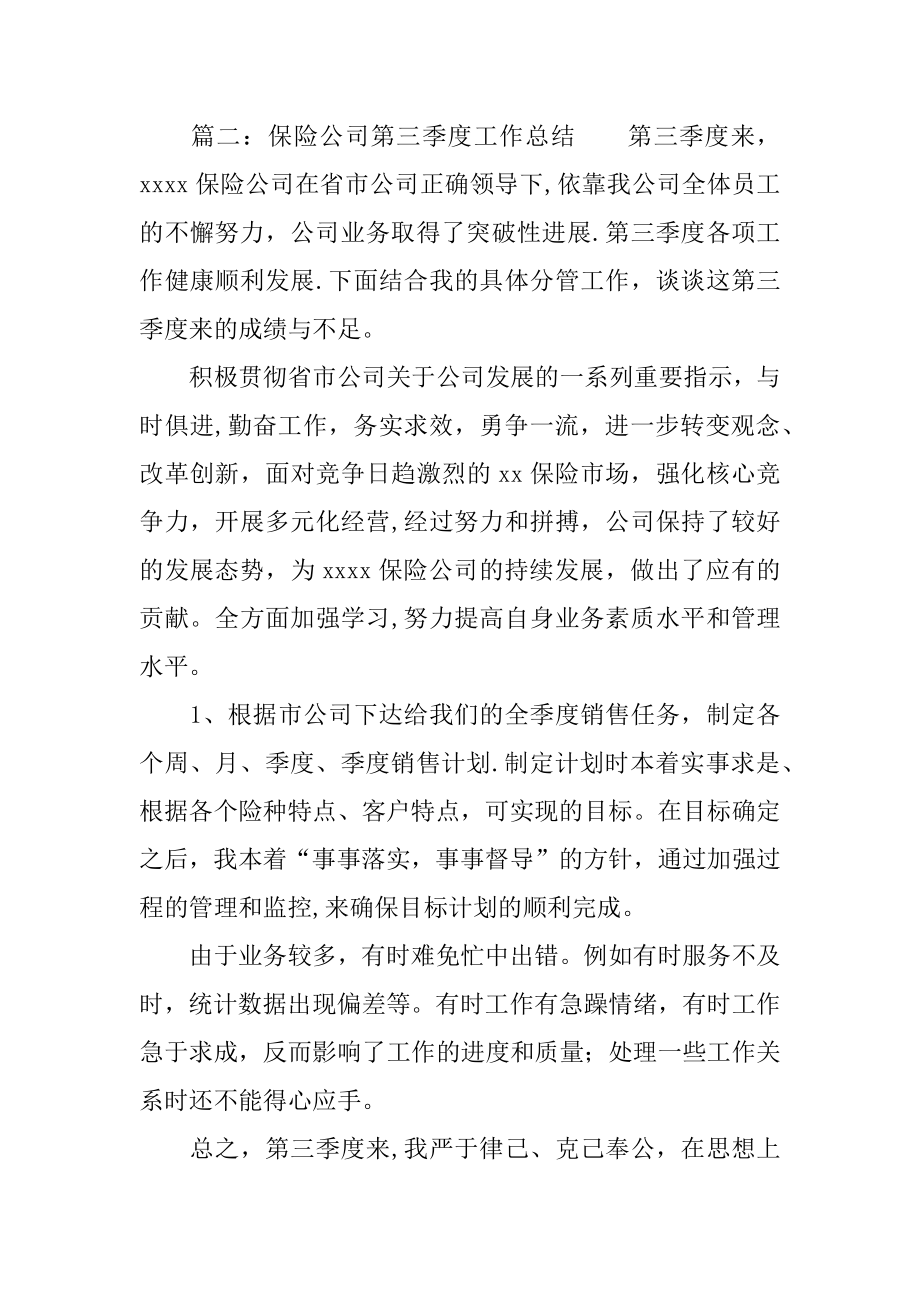 保险公司季度总结报告.doc