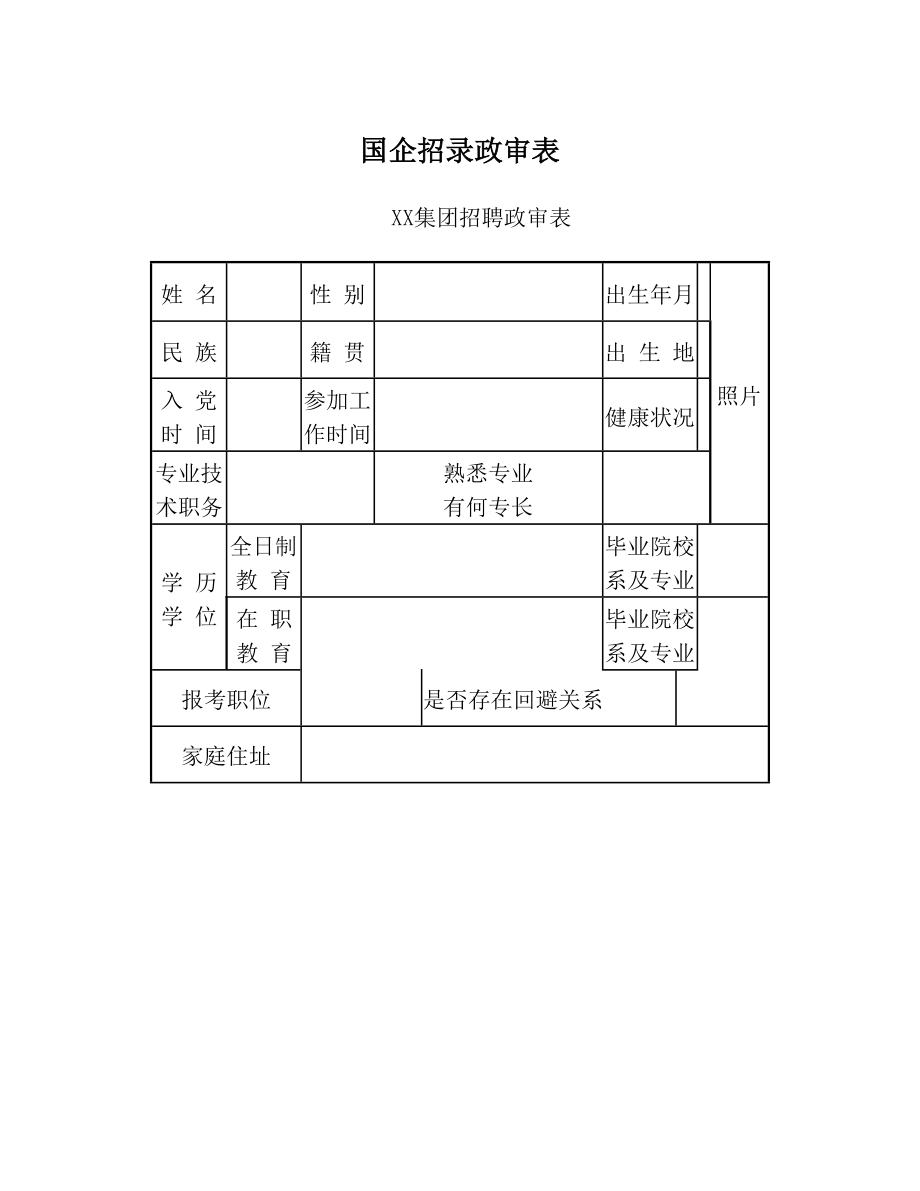 国企招录政审表.doc