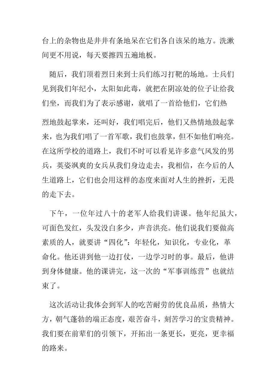 军事训练心得体会士兵军事训练心得体会.doc