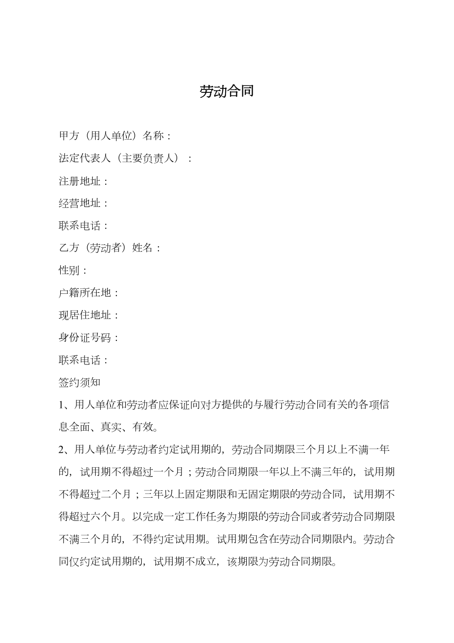 劳动合同山东省劳动和社会保障厅制含附表2.doc