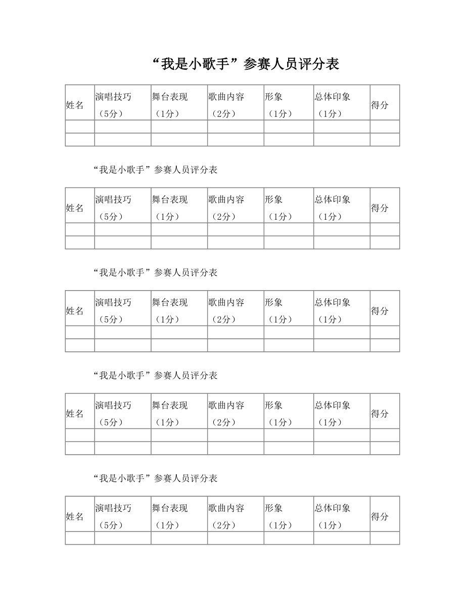 “我是小歌手”参赛人员评分表.doc