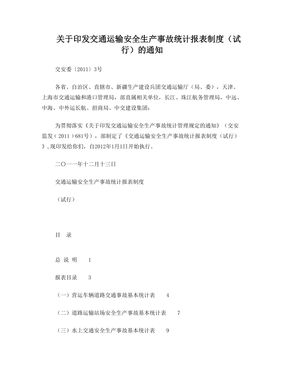 关于印发交通运输安全生产事故统计管理规定的通知》(….doc