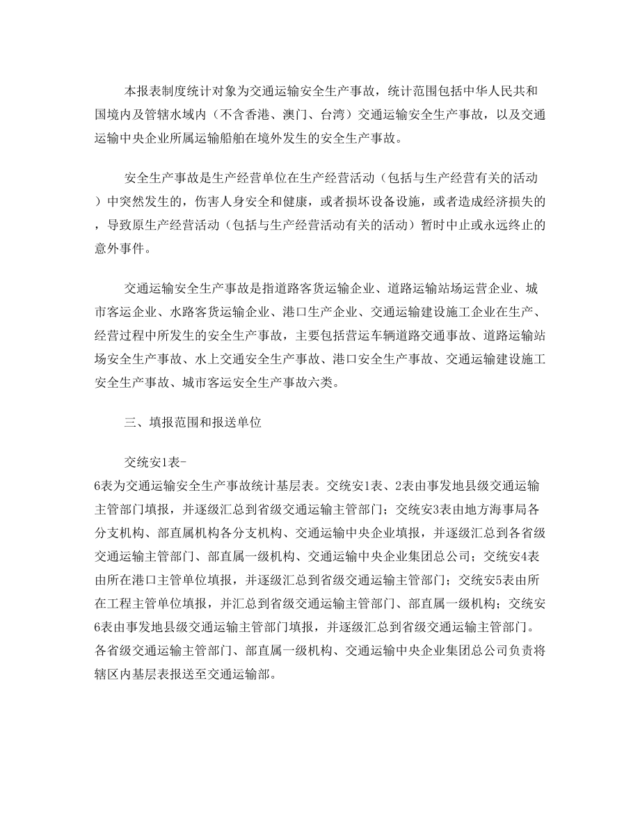 关于印发交通运输安全生产事故统计管理规定的通知》(….doc