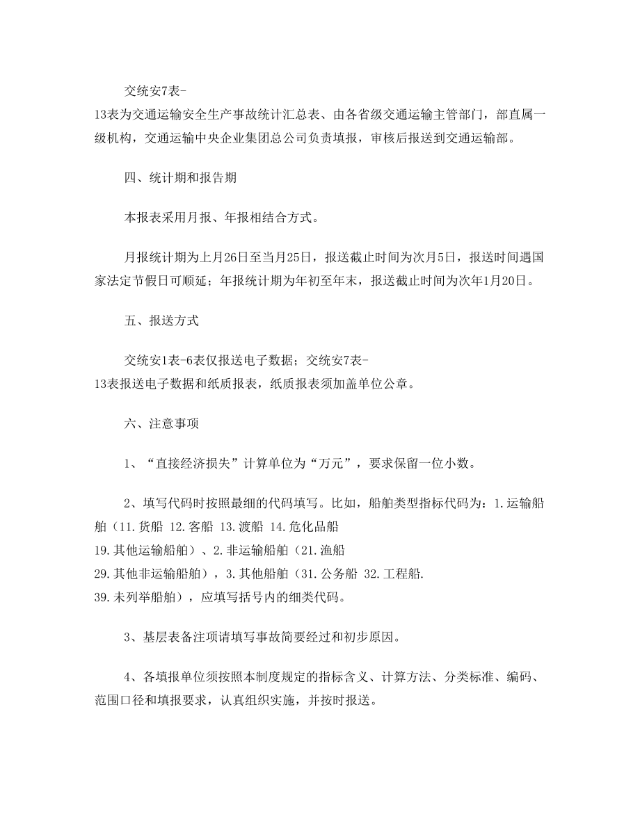 关于印发交通运输安全生产事故统计管理规定的通知》(….doc