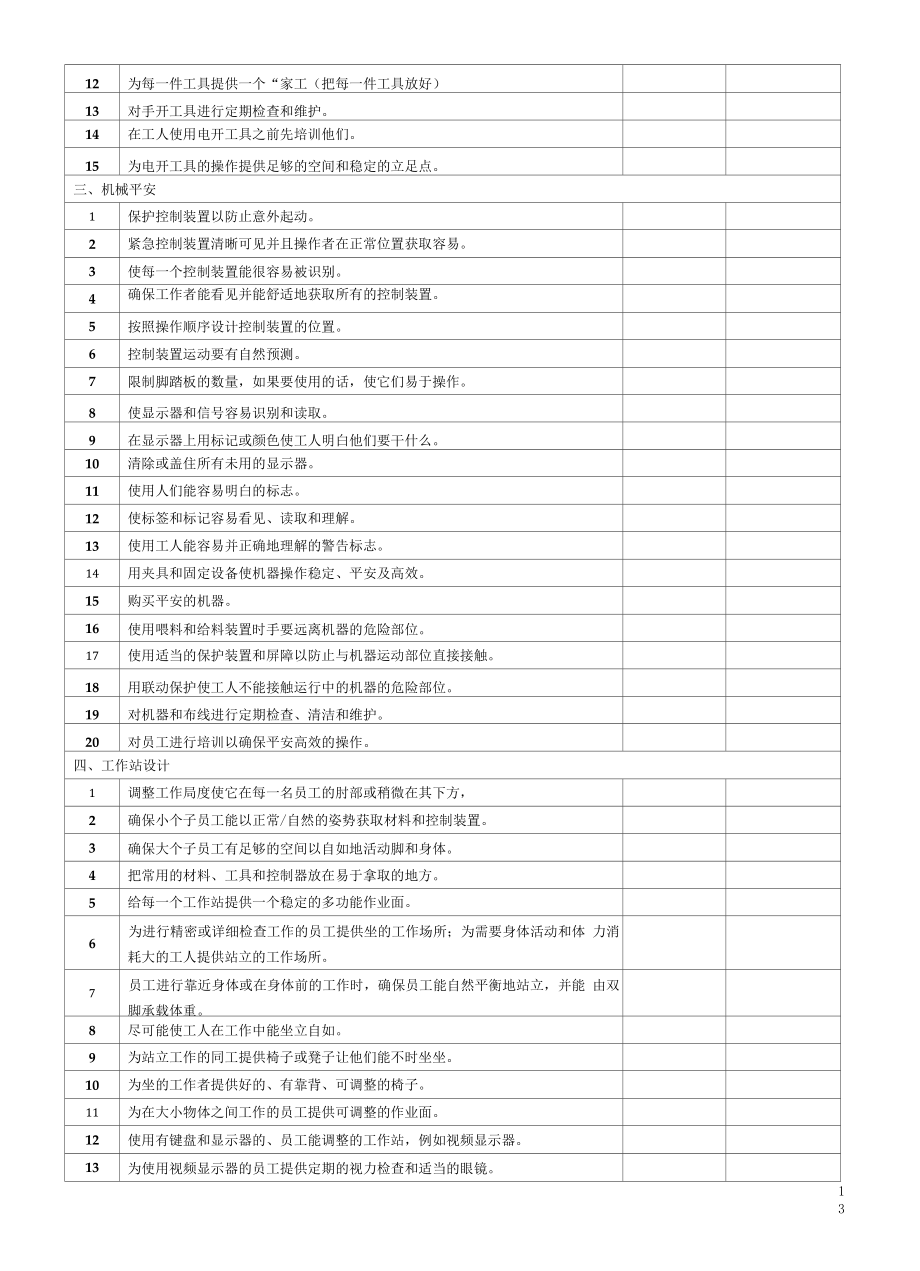 人机工效学管理标准.doc