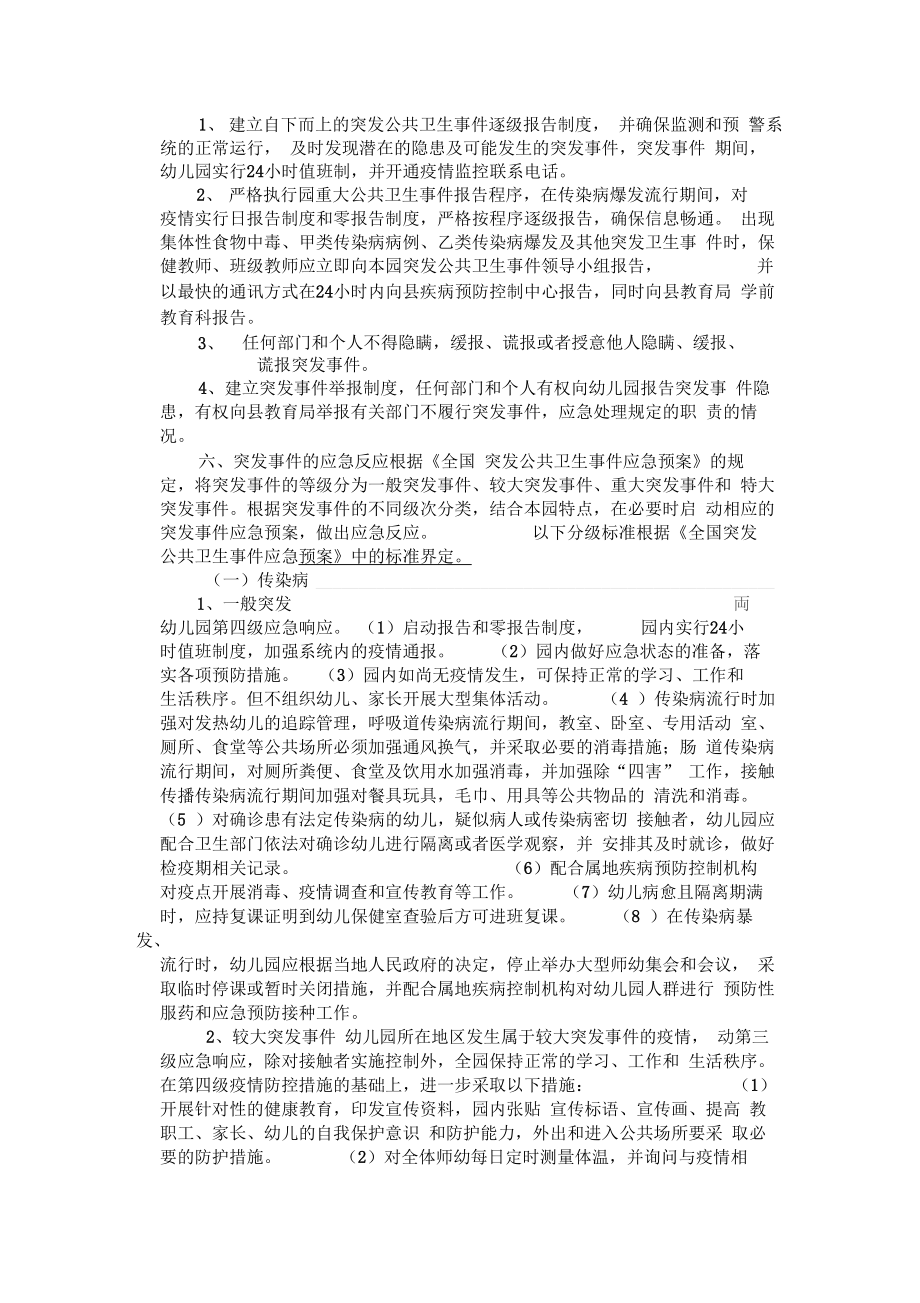 传染病突发公共卫生事件应急预案.doc