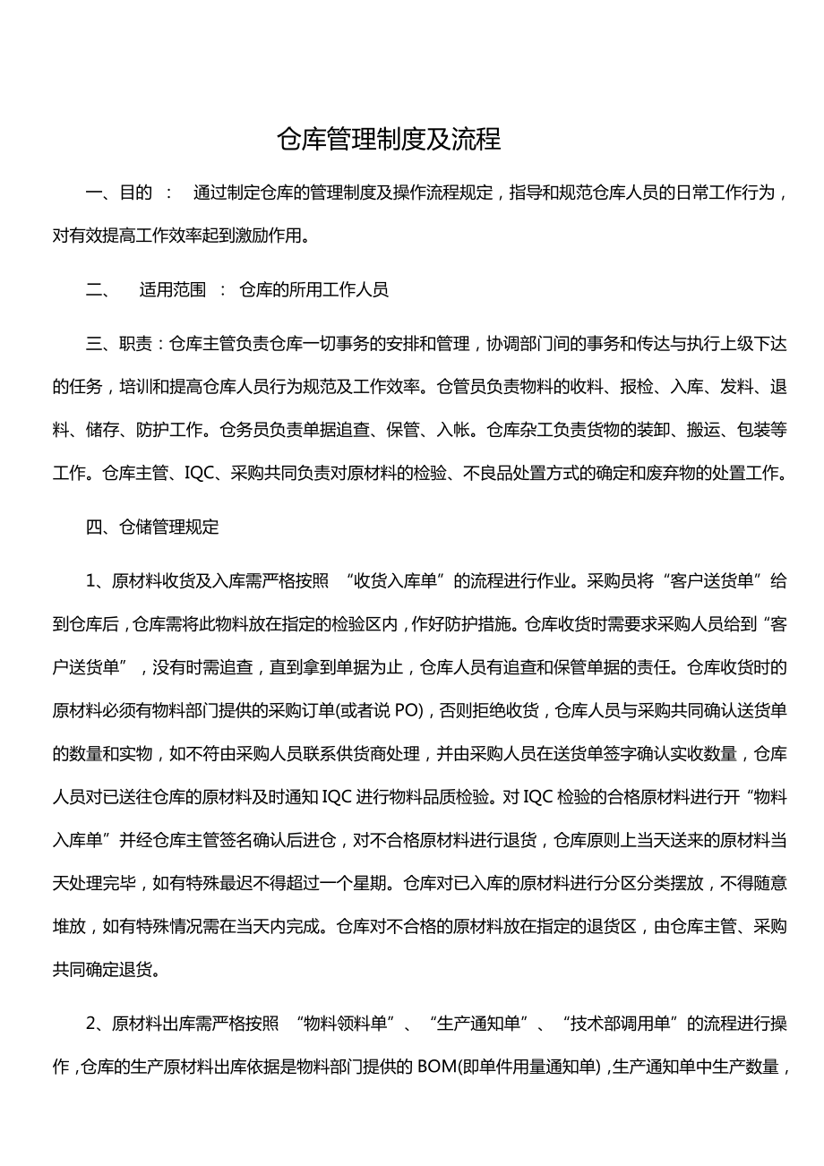 仓库管理制度及流程3.doc