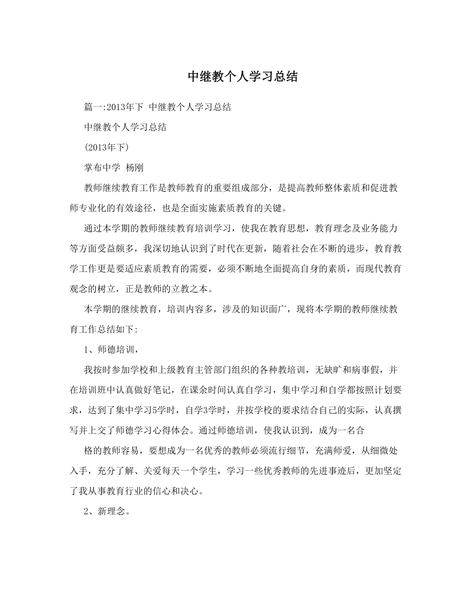 中继教个人学习总结.doc