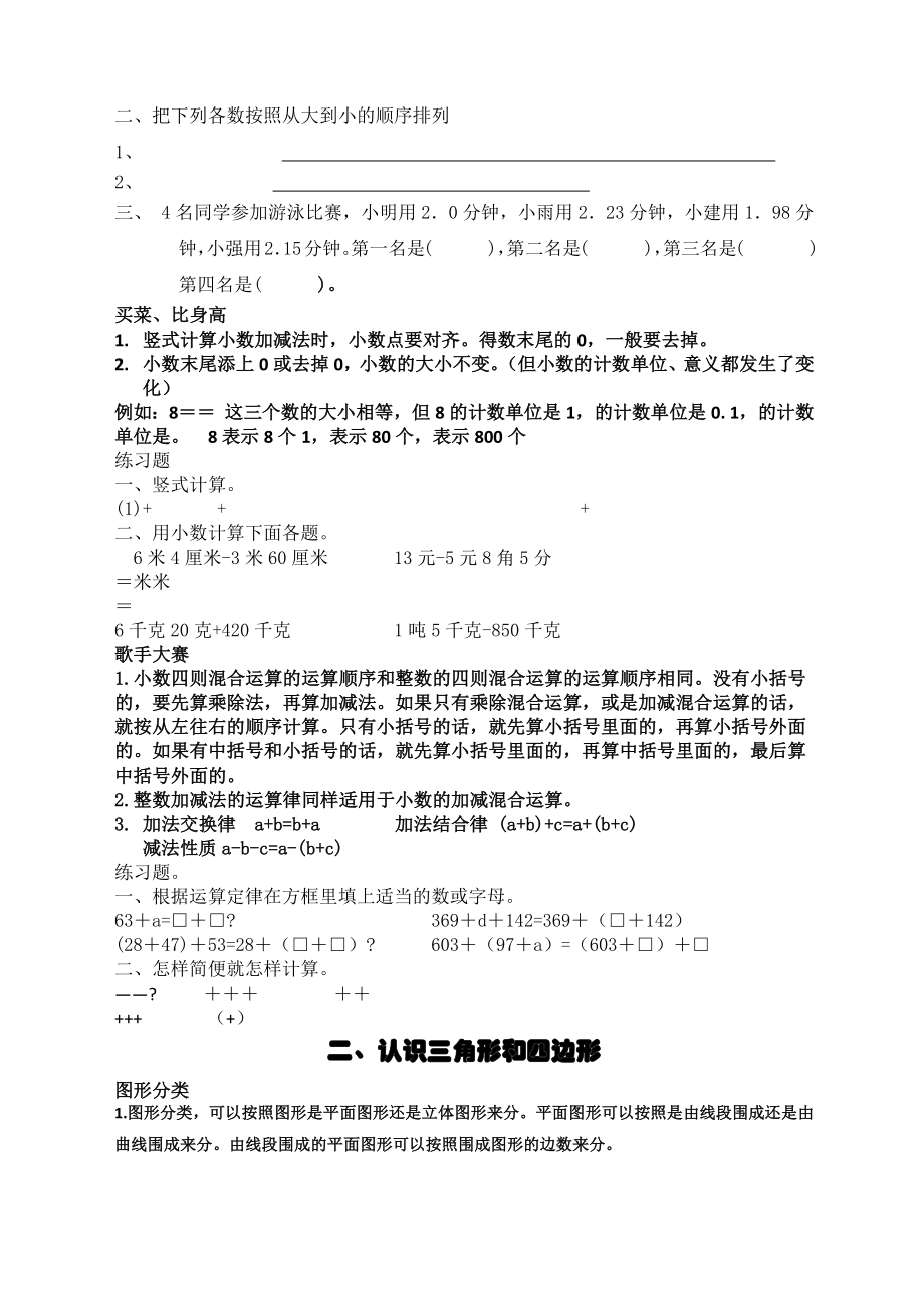 北师大版小学四年级下册数学各单元知识点复习.doc