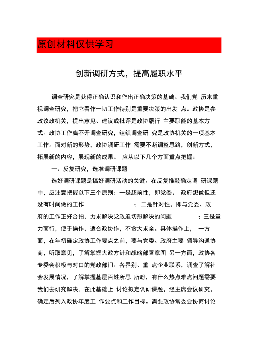 创新调研方式提高履职水平.doc