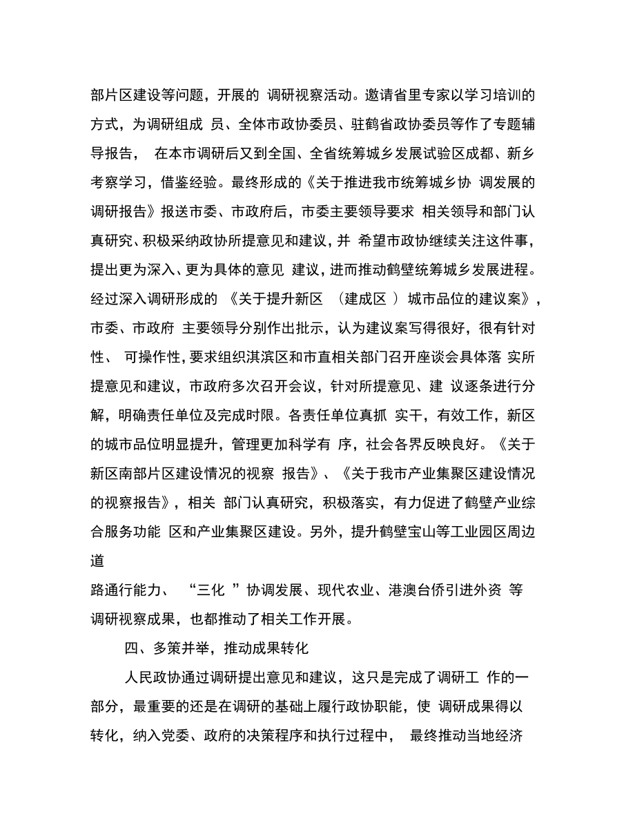 创新调研方式提高履职水平.doc