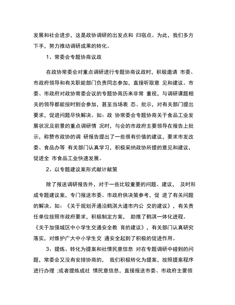 创新调研方式提高履职水平.doc