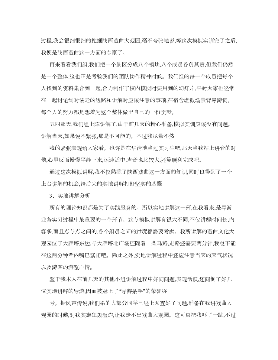 关于导游业务实习总结.doc