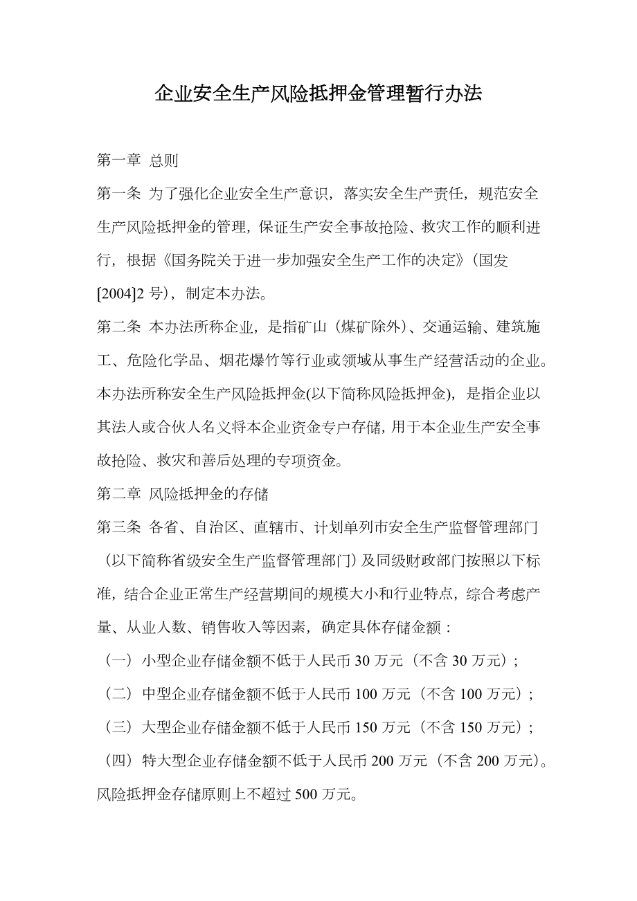 企业安全生产风险抵押金管理暂行办法.doc