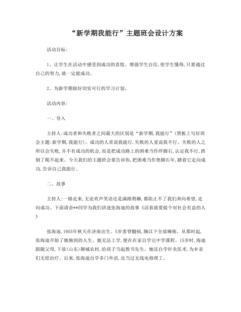 “新学期我能行”主题班会设计方案.doc