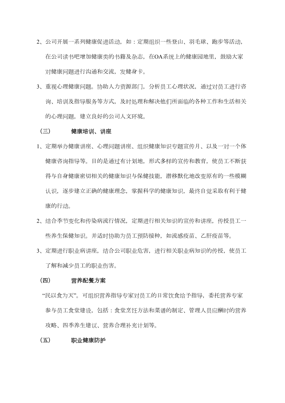 公司管理健康管理改善方案.doc