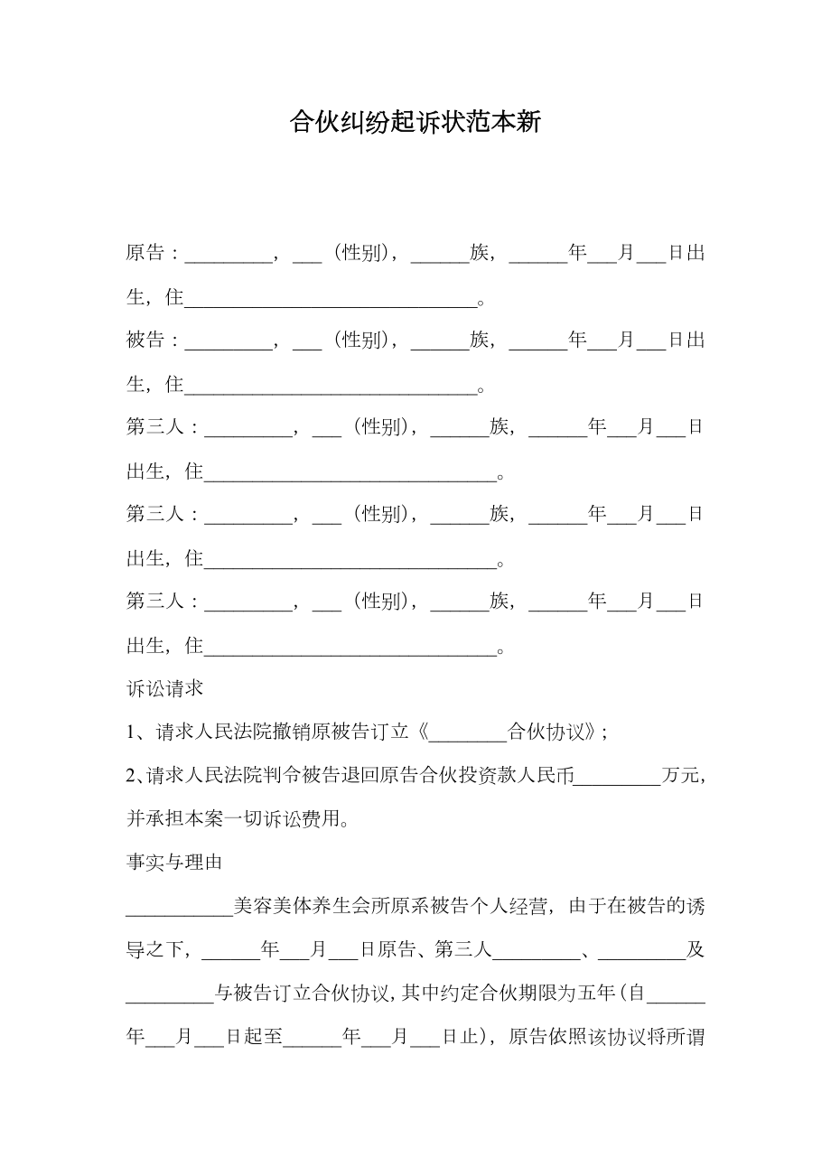 合伙纠纷起诉状范本新.doc