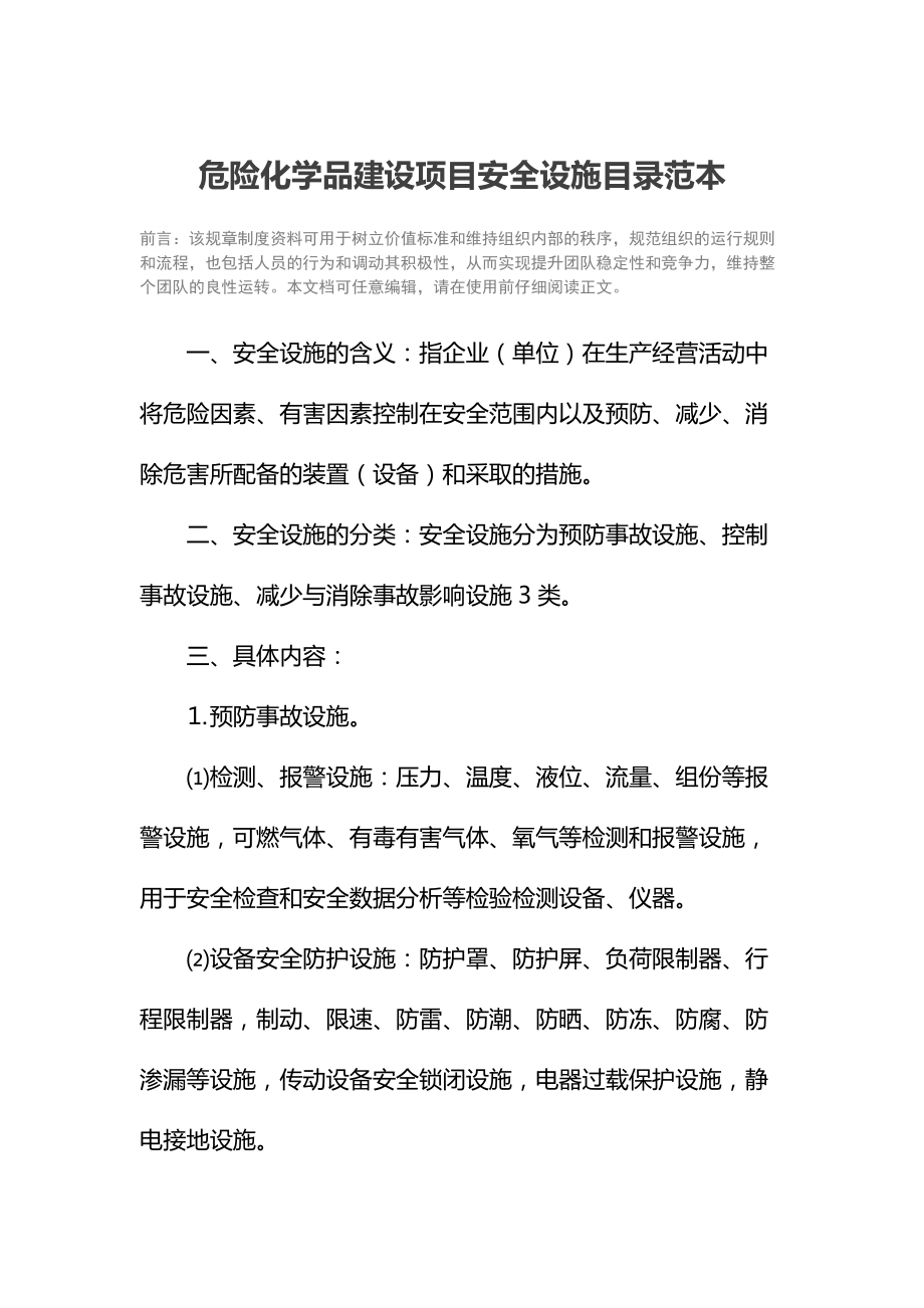 危险化学品建设项目安全设施目录范本.doc