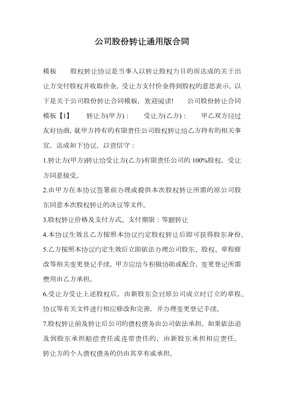 公司股份转让通用版合同.doc