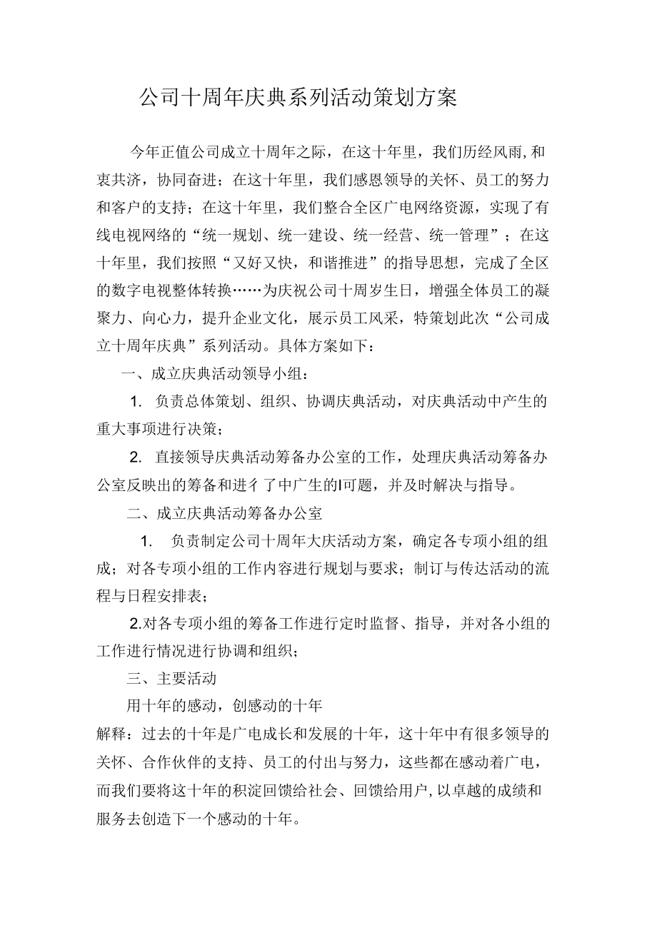 公司成立10周年庆典系列活动方案.doc