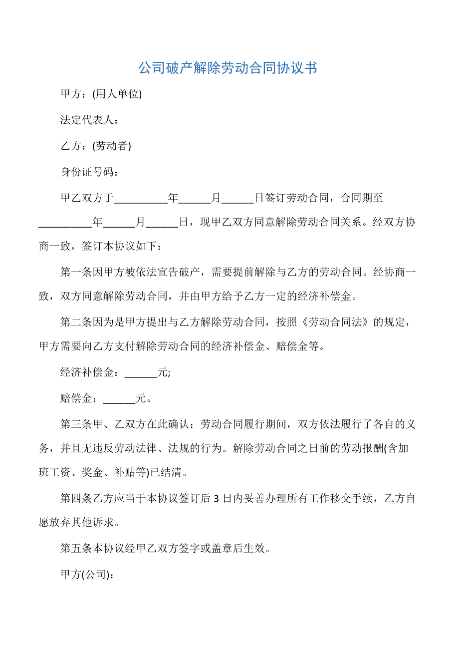 【劳动合同】公司破产解除劳动合同协议书.doc