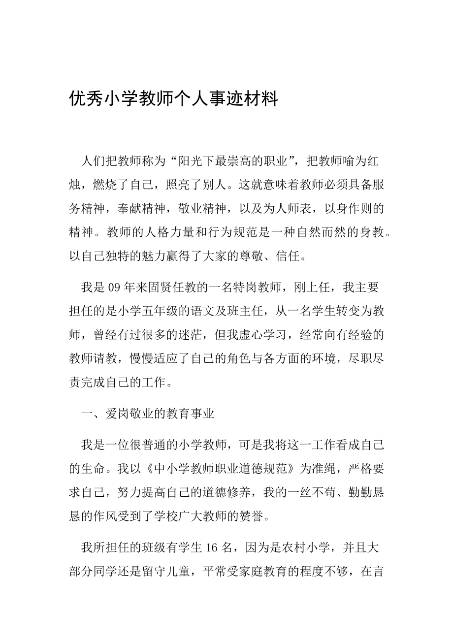 优秀小学教师个人事迹材料范文整理.doc