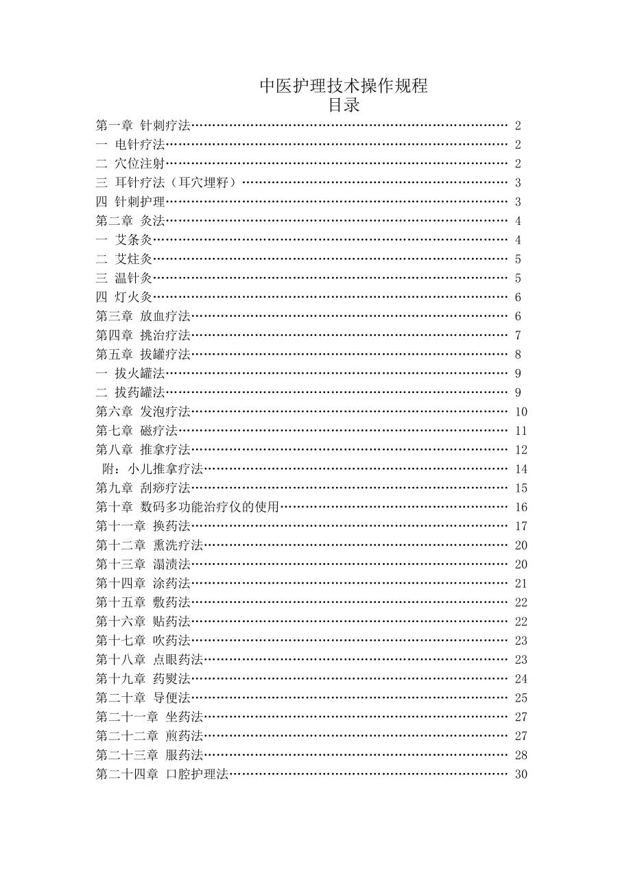 中医护理技术操作规程最新版.doc