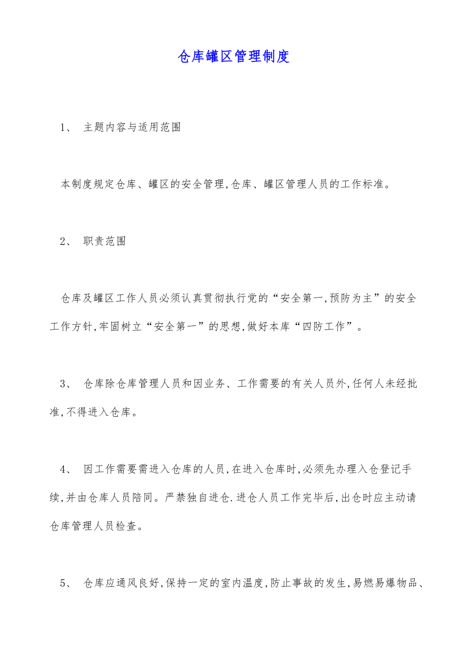 仓库罐区管理制度（标准版）.doc