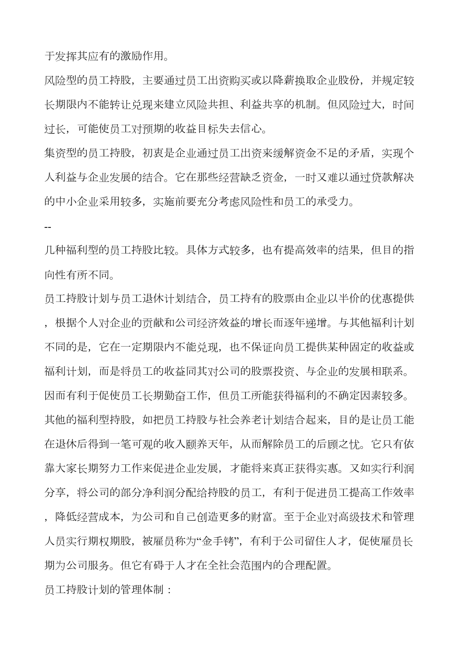 员工持股方案及公司入股注意事项.doc