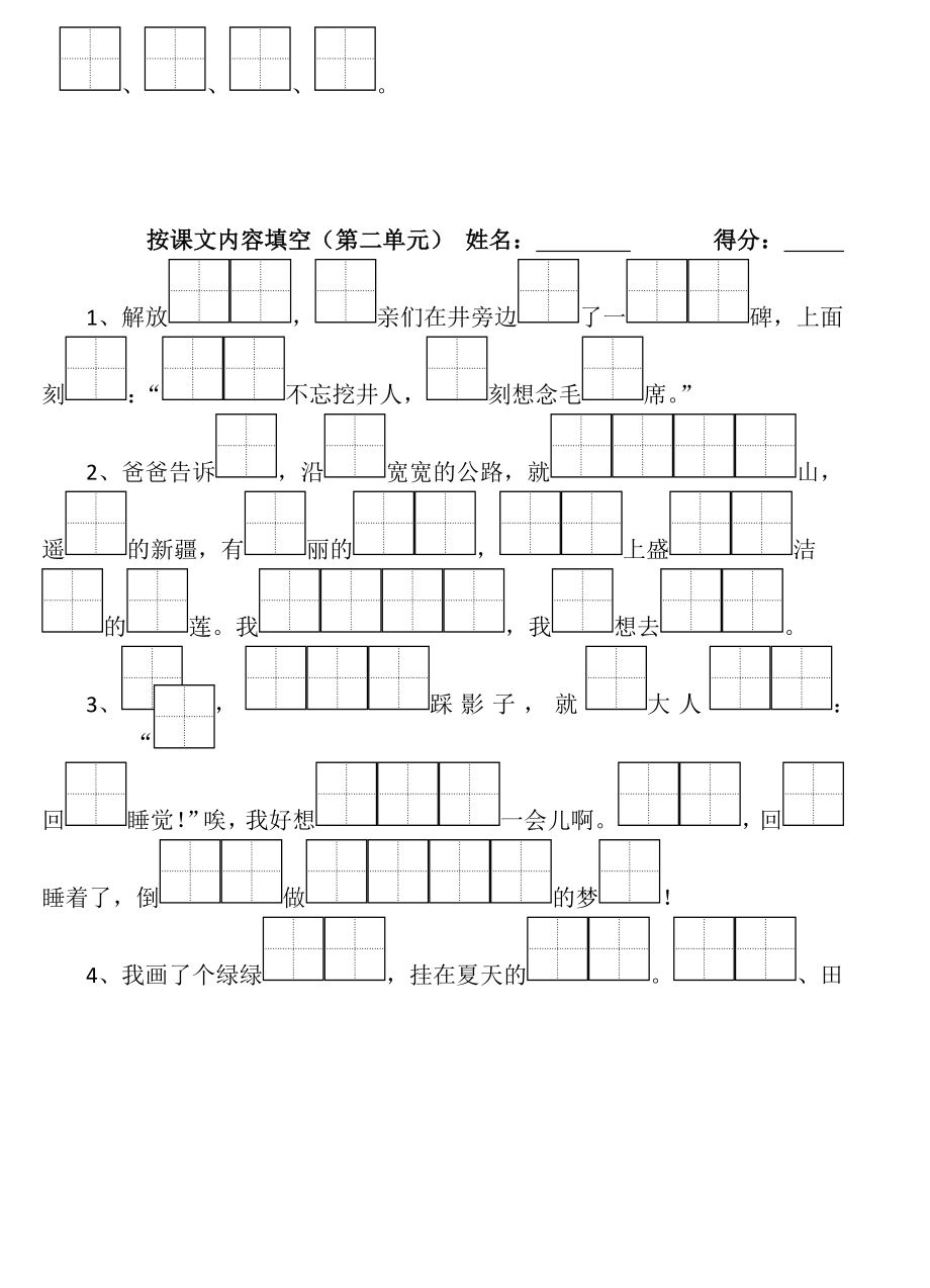 一年级下册语文按课文内容填空(田字格).doc