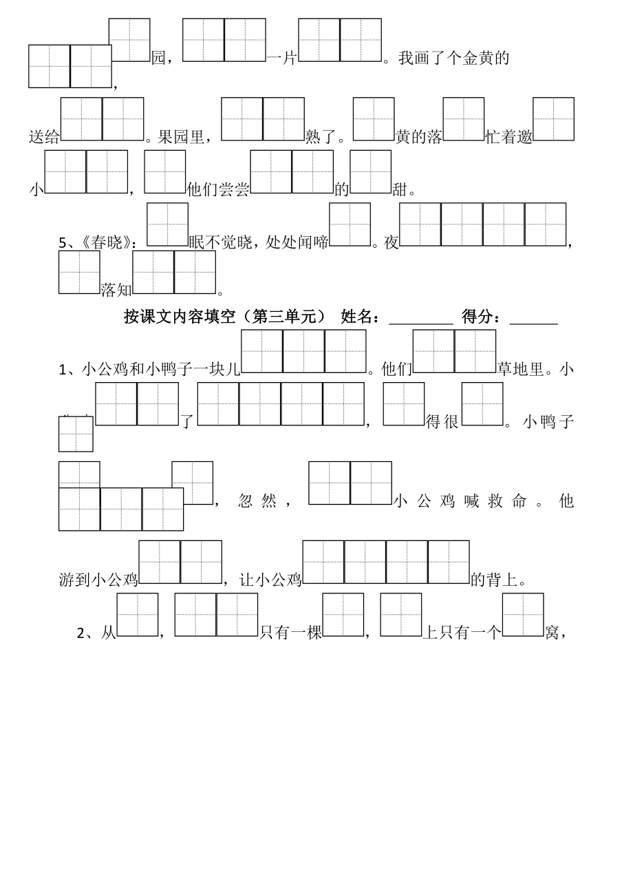 一年级下册语文按课文内容填空(田字格).doc