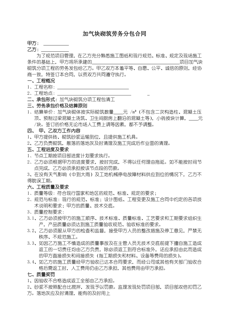 加气块砌筑劳务分包合同[1](3).doc