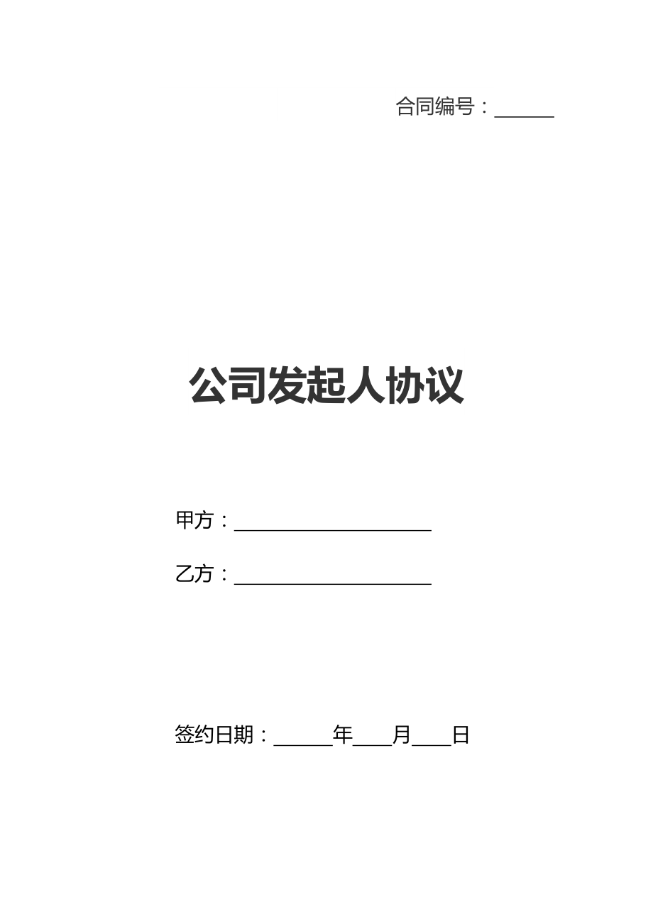 公司发起人协议(新标准版).doc