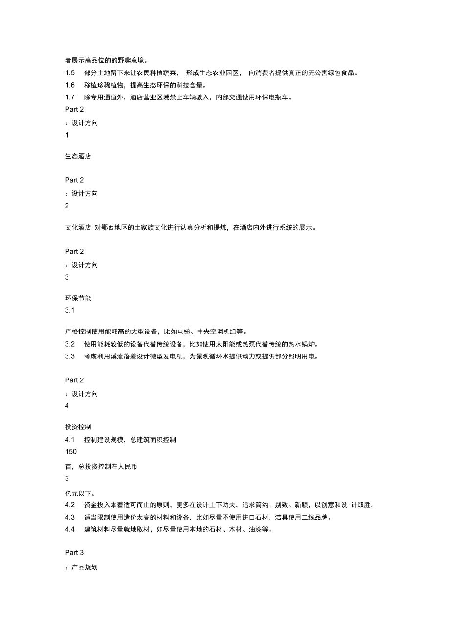 五星级酒店策划设计方案.doc