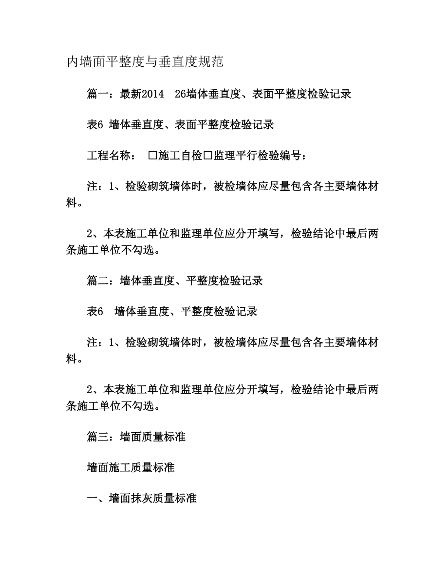 内墙面平整度与垂直度规范(2).doc