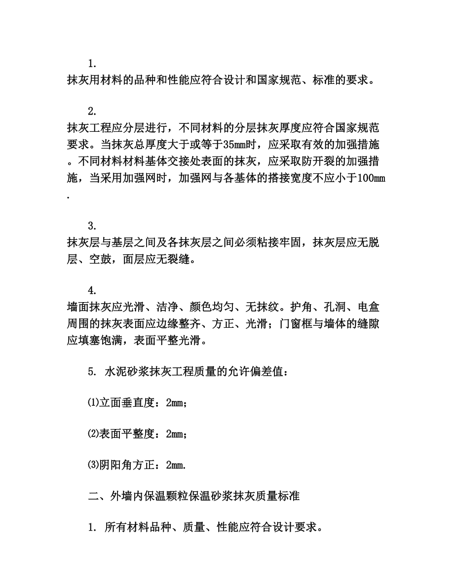 内墙面平整度与垂直度规范(2).doc