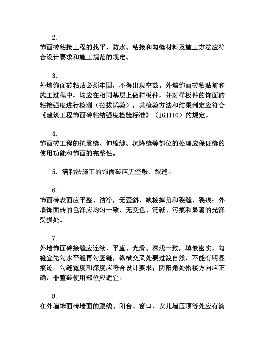 内墙面平整度与垂直度规范(2).doc