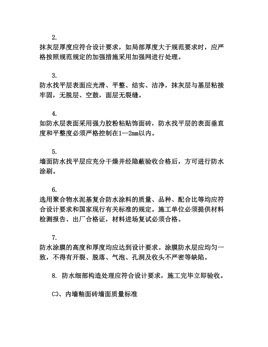 内墙面平整度与垂直度规范(2).doc