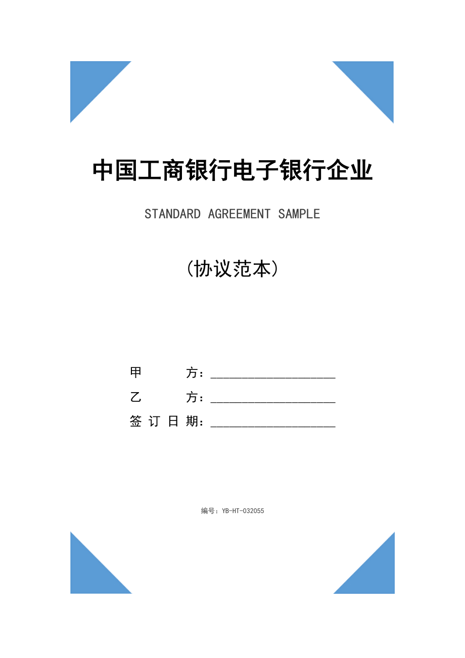 中国工商银行电子银行企业客户服务协议(协议范本).doc