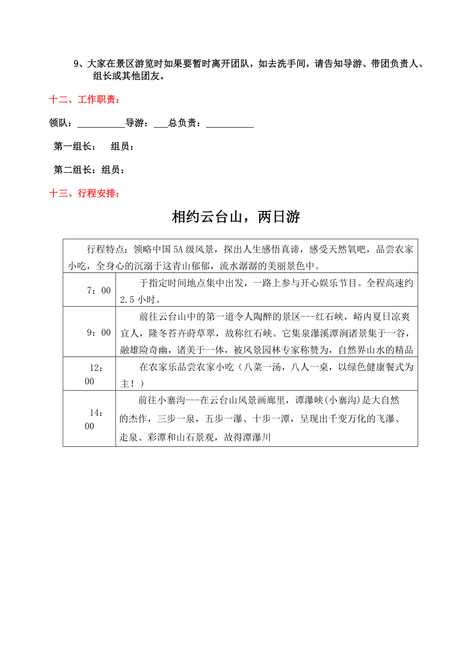 公司企业旅游活动方案word参考模板.doc