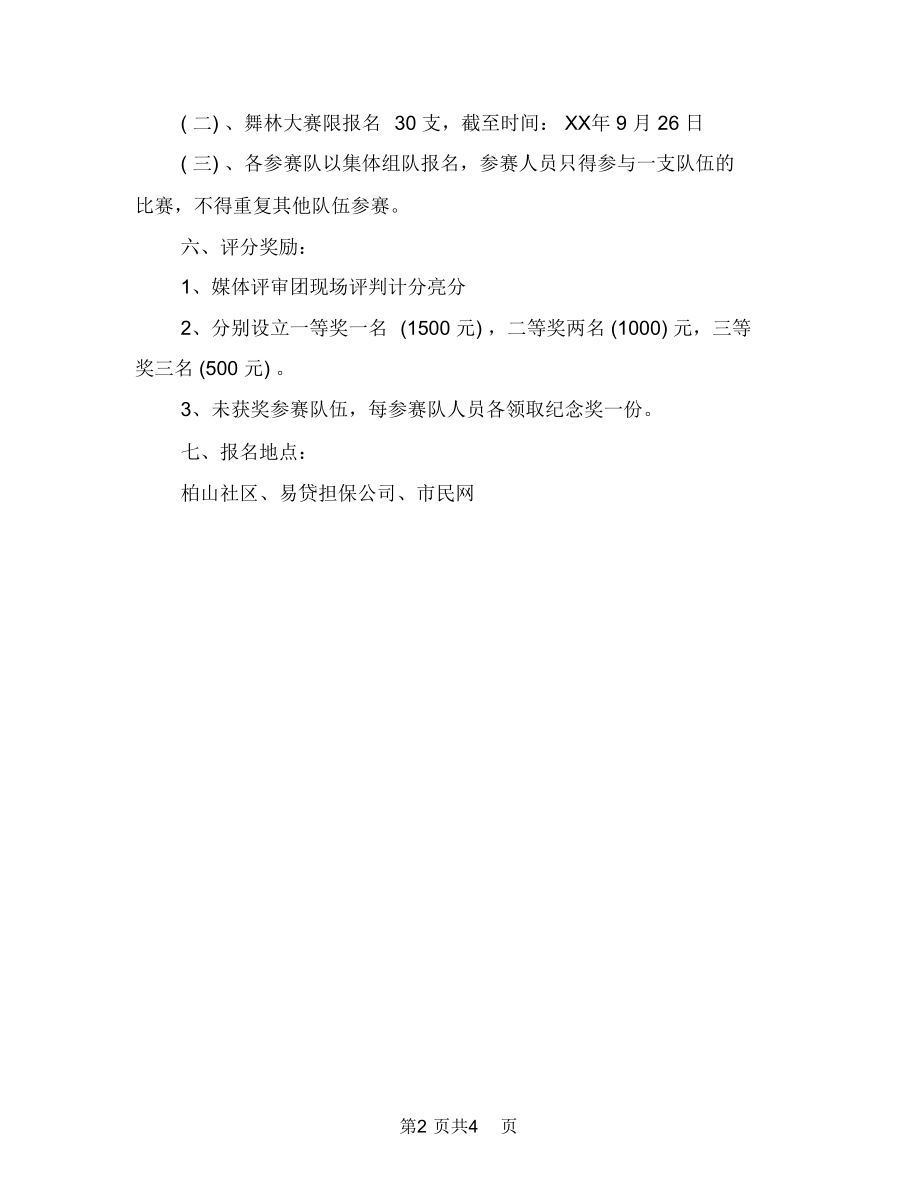 九九重阳活动方案舞林大赛与九九重阳节活动方案汇编.doc