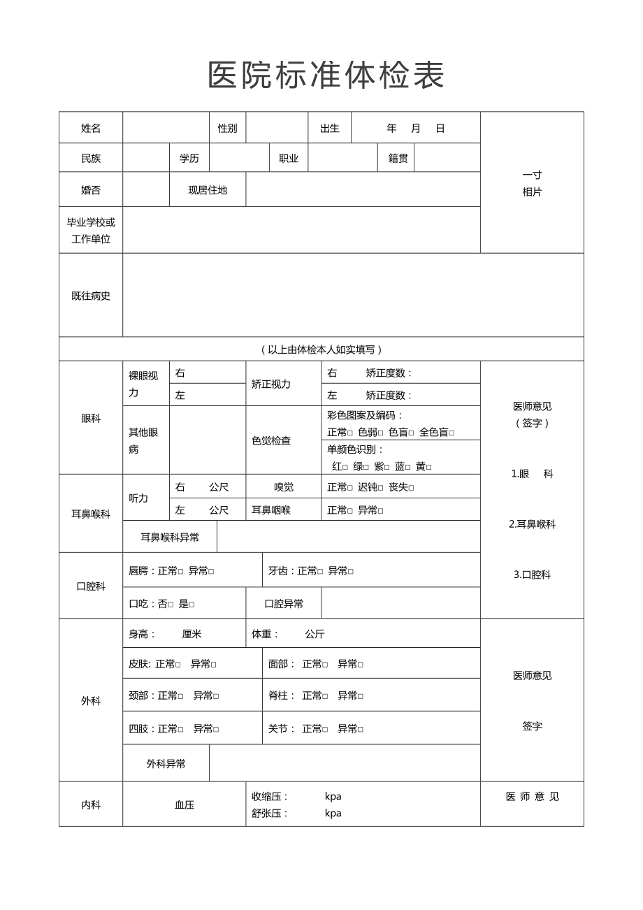 医院标准体检表.doc