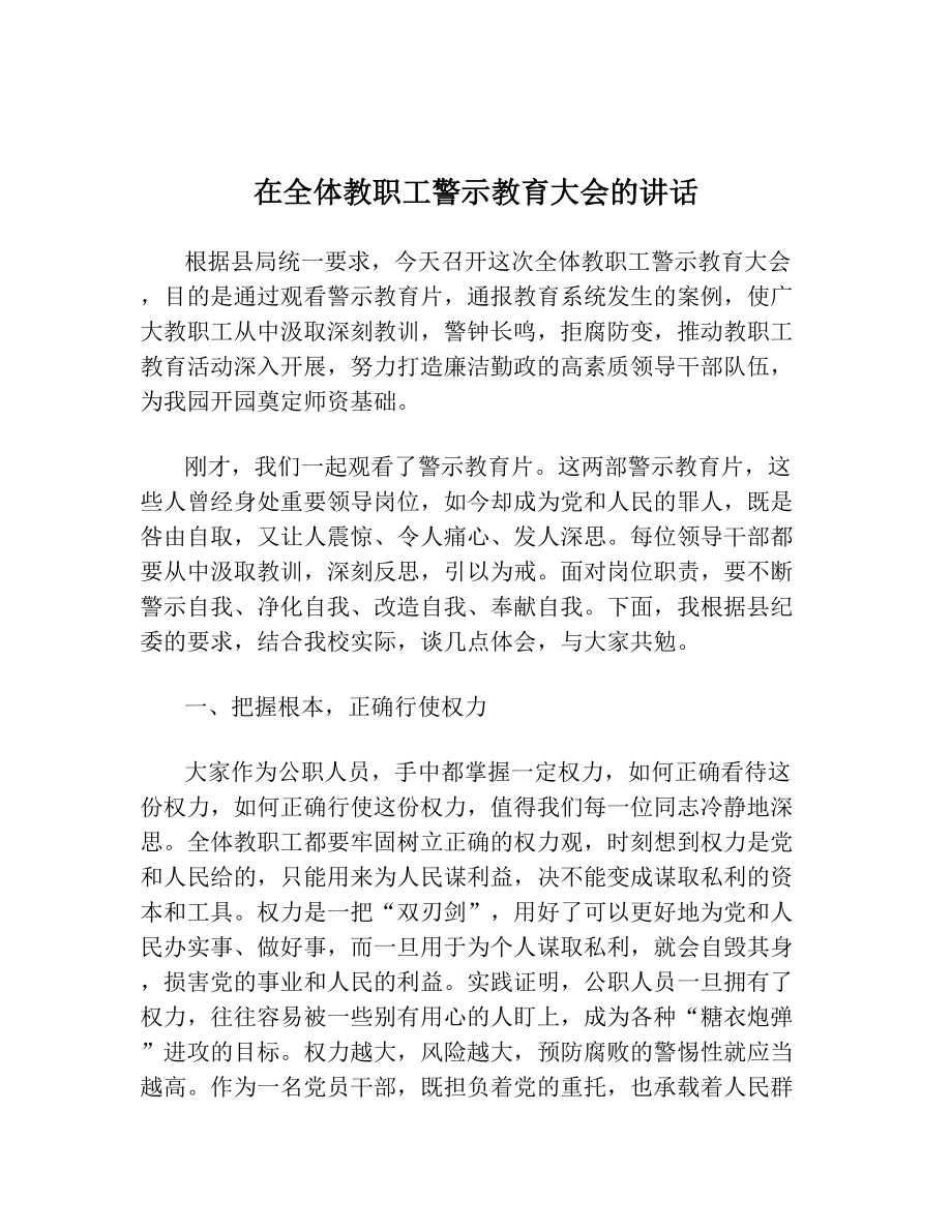 在全体教职工警示教育大会的讲话.doc