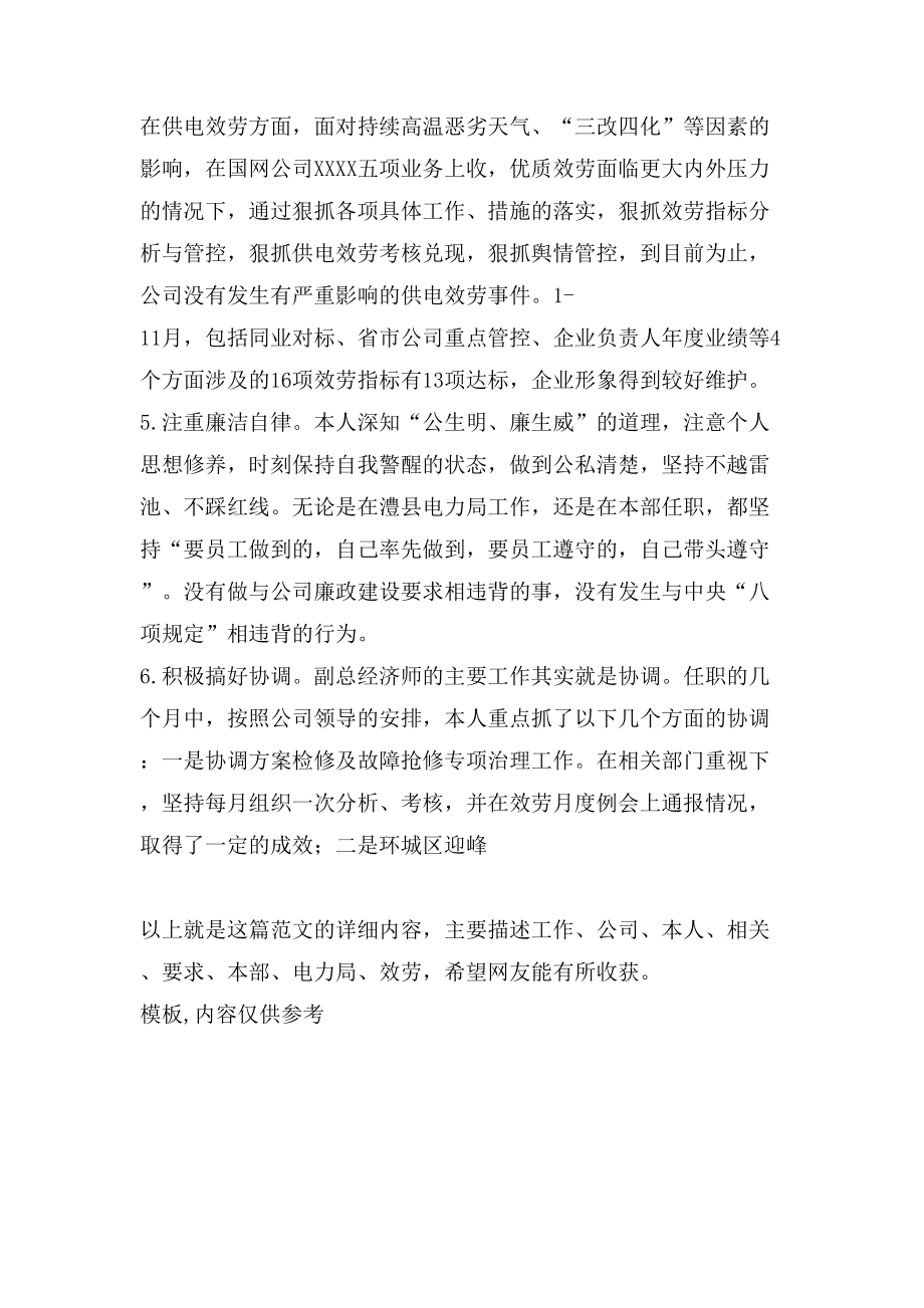 副总经济师述职报告材料.doc