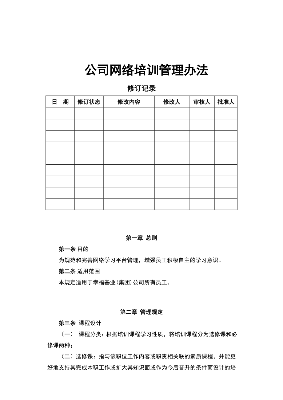 公司网络培训管理办法.doc